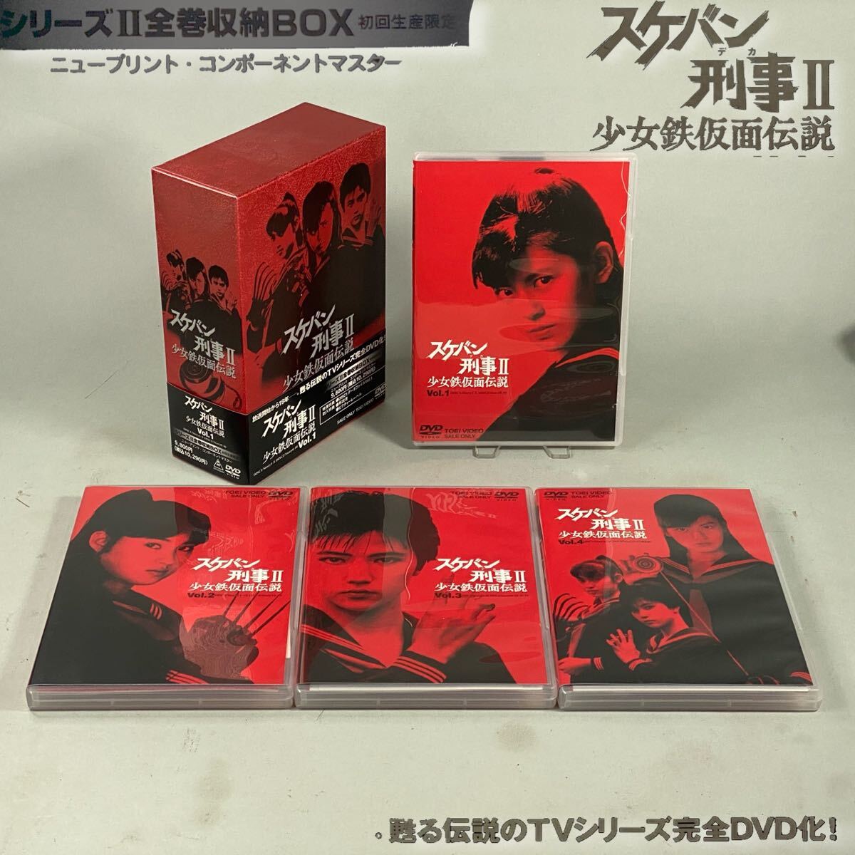 S240411-2【美品】スケバン刑事II 少女鉄仮面伝説 DVD-BOX Vol.1 初回生産限定 帯付 シリーズ2全10話+コンピレーションDVD収納BOX の画像1