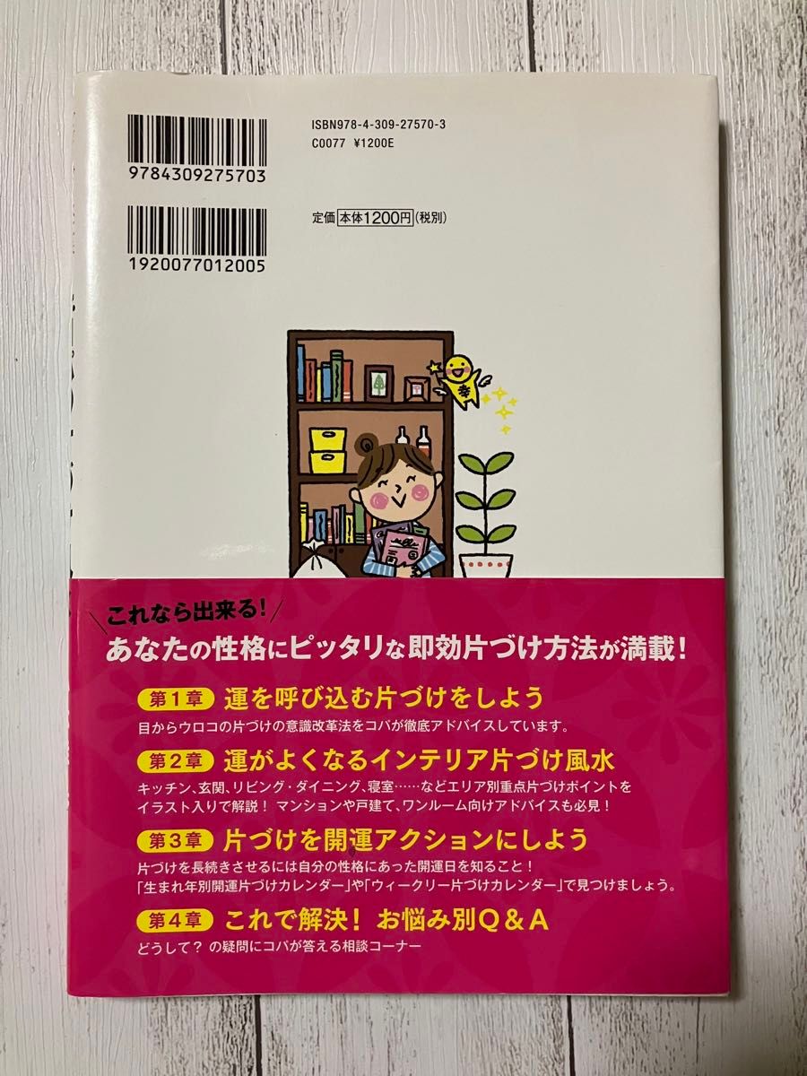 Ｄｒ．コパの片づけ風水　ズボラでも大丈夫！絶対幸せになれる　みるみる開運！ （ズボラでも大丈夫！絶対幸せになれる） 小林祥晃／著