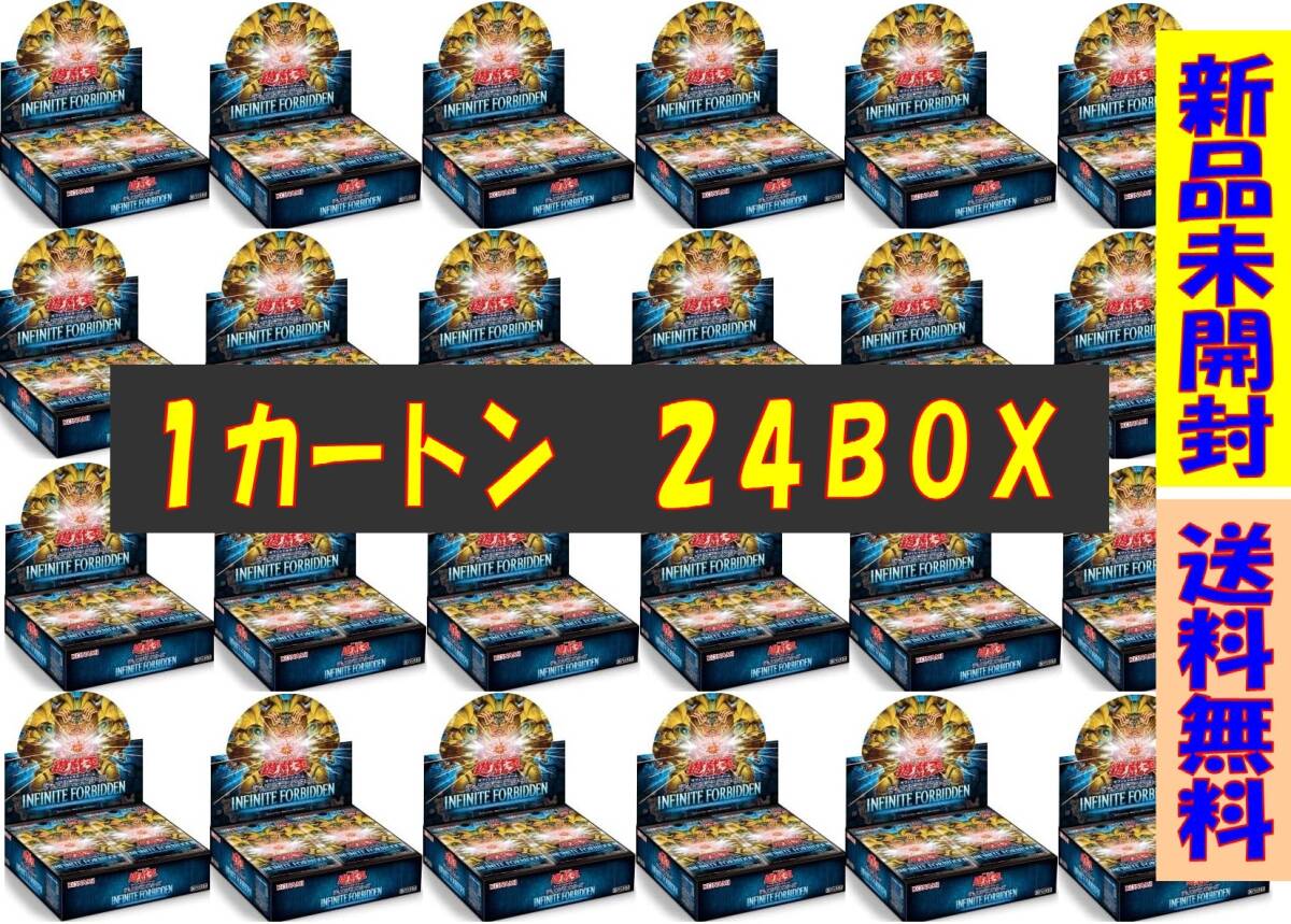 ★１カートン＝24BOX　★遊戯王　INFINITE FORBIDDEN　★新品未開封！　★送料無料！_画像1