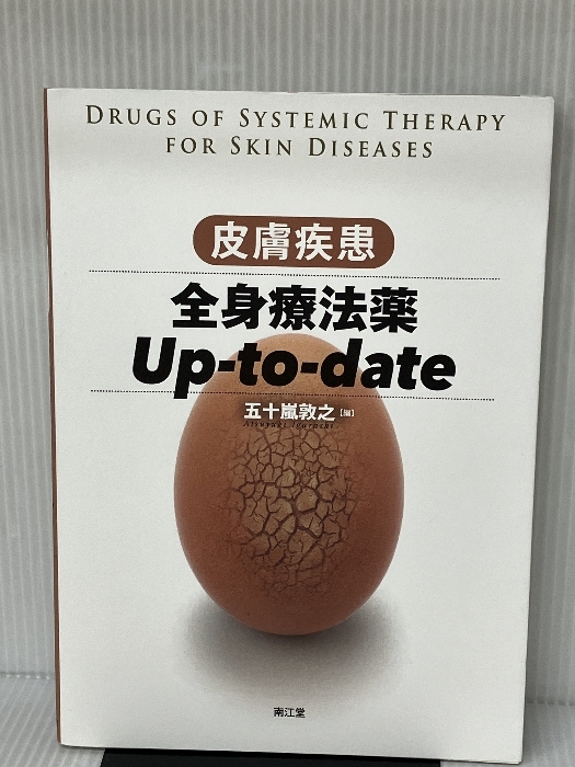 皮膚疾患全身療法薬Up-to-date 南江堂 五十嵐 敦之_画像1