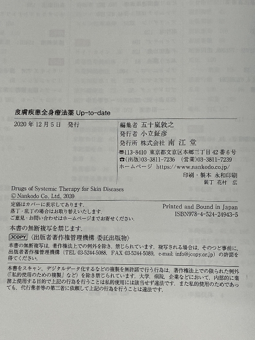 皮膚疾患全身療法薬Up-to-date 南江堂 五十嵐 敦之_画像4