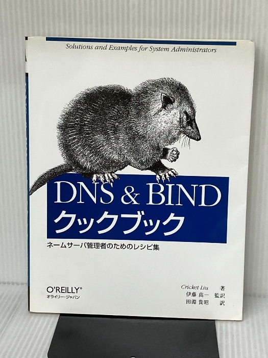 DNS & BINDクックブック: ネ-ムサ-バ管理者のためのレシピ集 オライリージャパン クリクット リュウ_画像1