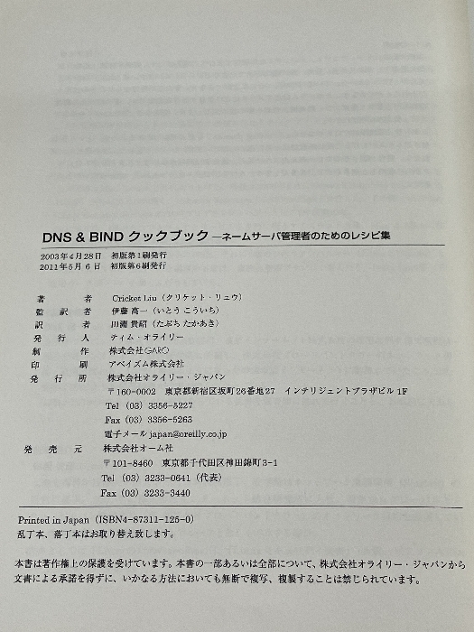 DNS & BINDクックブック: ネ-ムサ-バ管理者のためのレシピ集 オライリージャパン クリクット リュウ_画像3