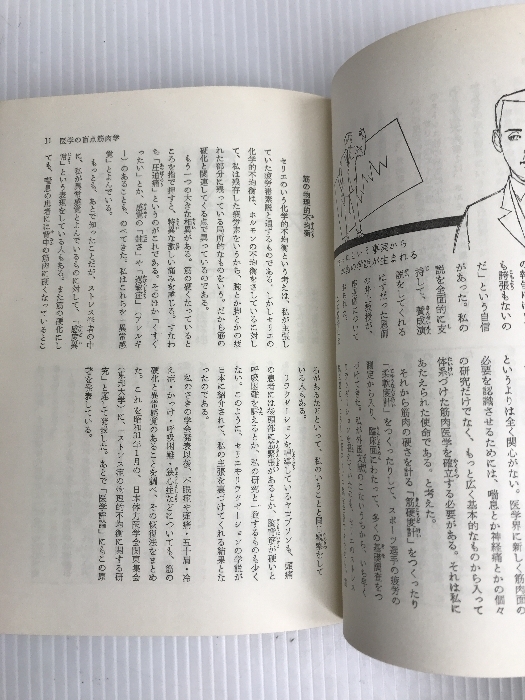 自分で治せる病気―神経痛から狭心症まで 金園社 紺野義雄_画像3