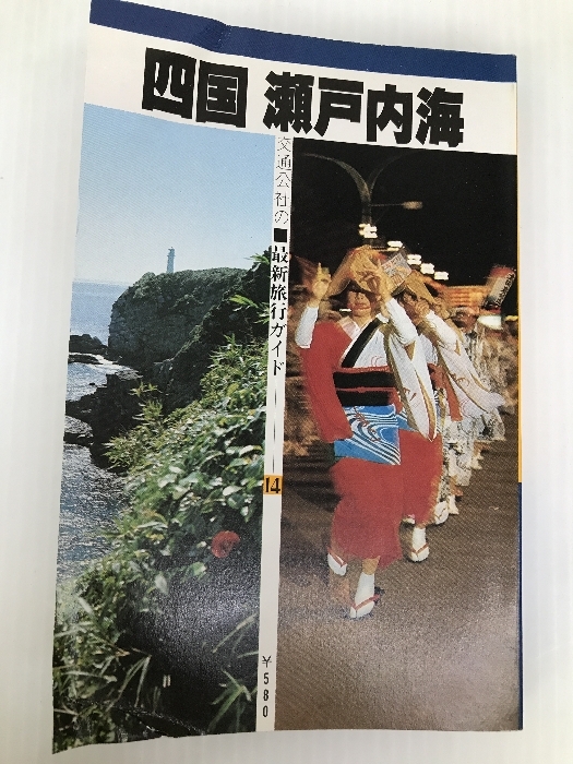  Shikoku Seto inside sea (1979 year ) ( newest tourist guide )