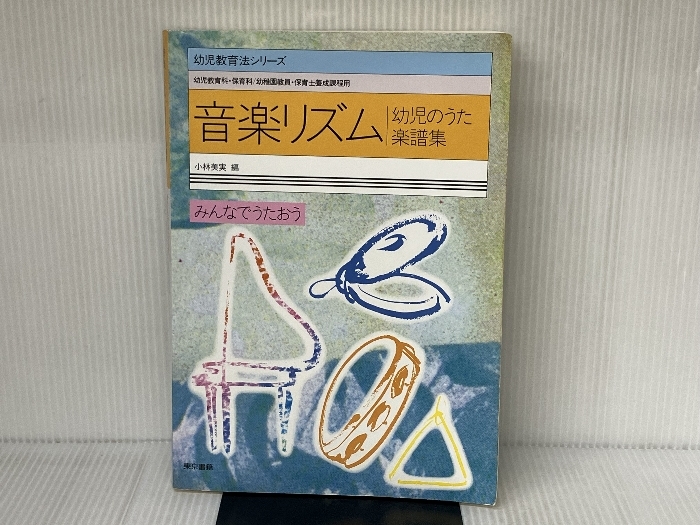 音楽リズム 幼児のうた楽譜集 (幼児教育法シリーズ) 東京書籍 小林 美実_画像1