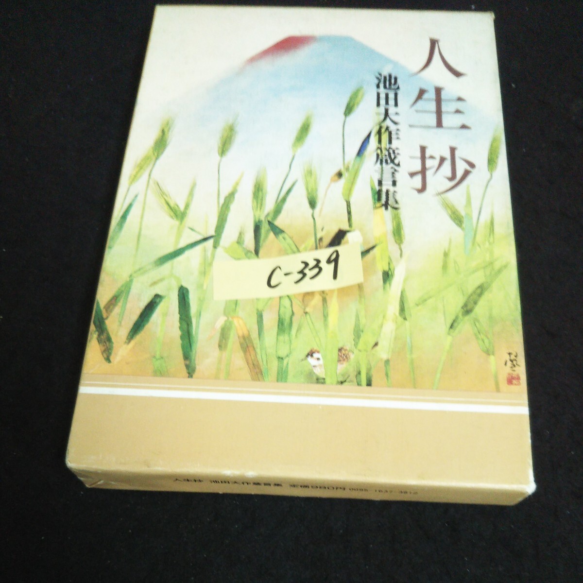 c-339 人生抄ー池田大作蔵言葉ー 著者/池田大作 株式会社聖教新聞社 昭和55年発行 ※14_画像1