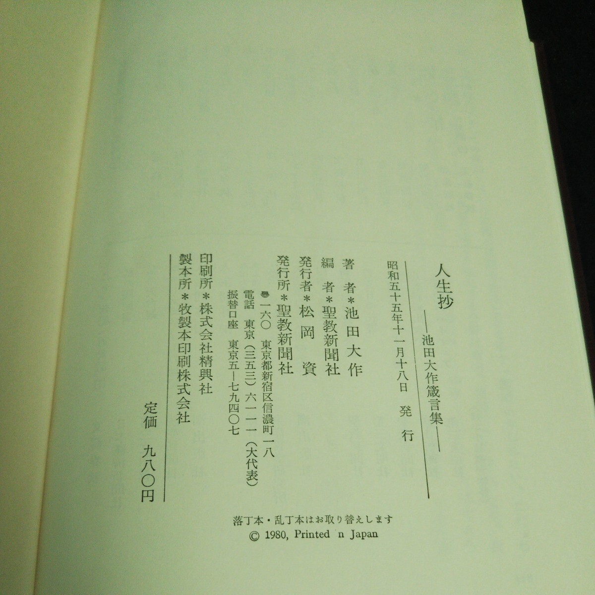 c-339 人生抄ー池田大作蔵言葉ー 著者/池田大作 株式会社聖教新聞社 昭和55年発行 ※14_画像5