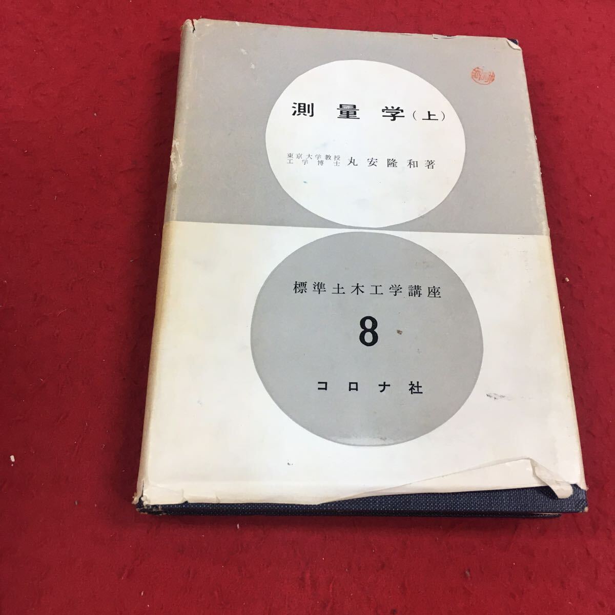 c-518 ※14 測量学（上） 丸安隆和:著 標準土木工学講座8 コロナ社_表紙全体的にキズ・破れあり