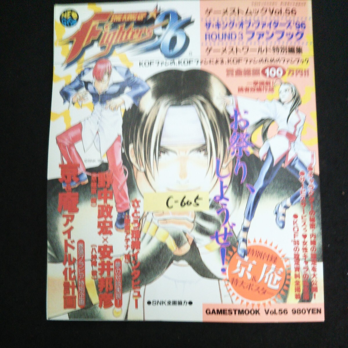 c-605 ザッキングオブファイターズ'96 ファンブック巨大ポスター付き 株式会社 新声社 平成6年発行※14_画像1