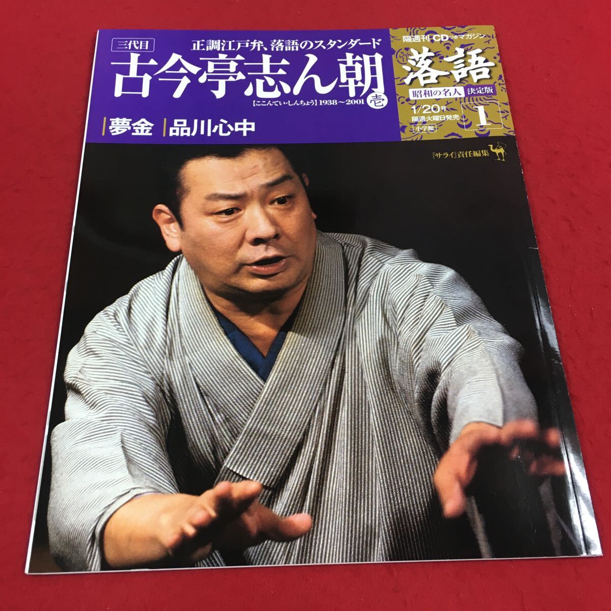 c-559 ※14 隔週落語 昭和の名人 決定版 1 古今亭志ん朝 1938〜2001 夢金 品川心中 『サライ』責任編集 小学館_画像1