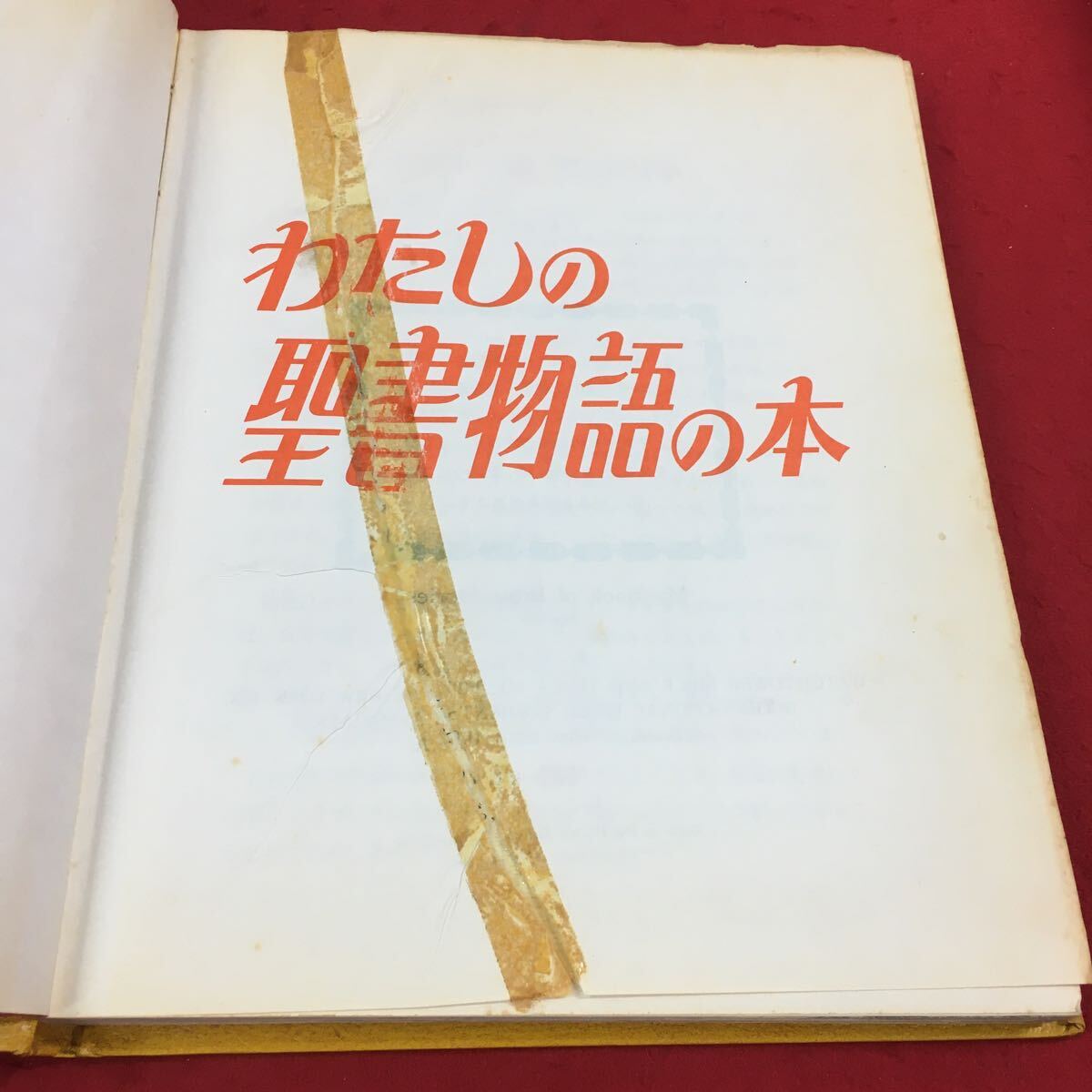 d-027※14 わたしの聖書物語の本 岩本二郎:著 ものみの塔協会 キリストき_補修跡あり