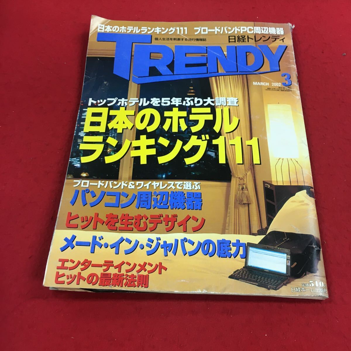 d-040※14 日経トレンディ 2002年3月号 トップホテルを5年ぶり大調査 日本のホテルランキング111 パソコン周辺機器…等 日経ホーム出版社
