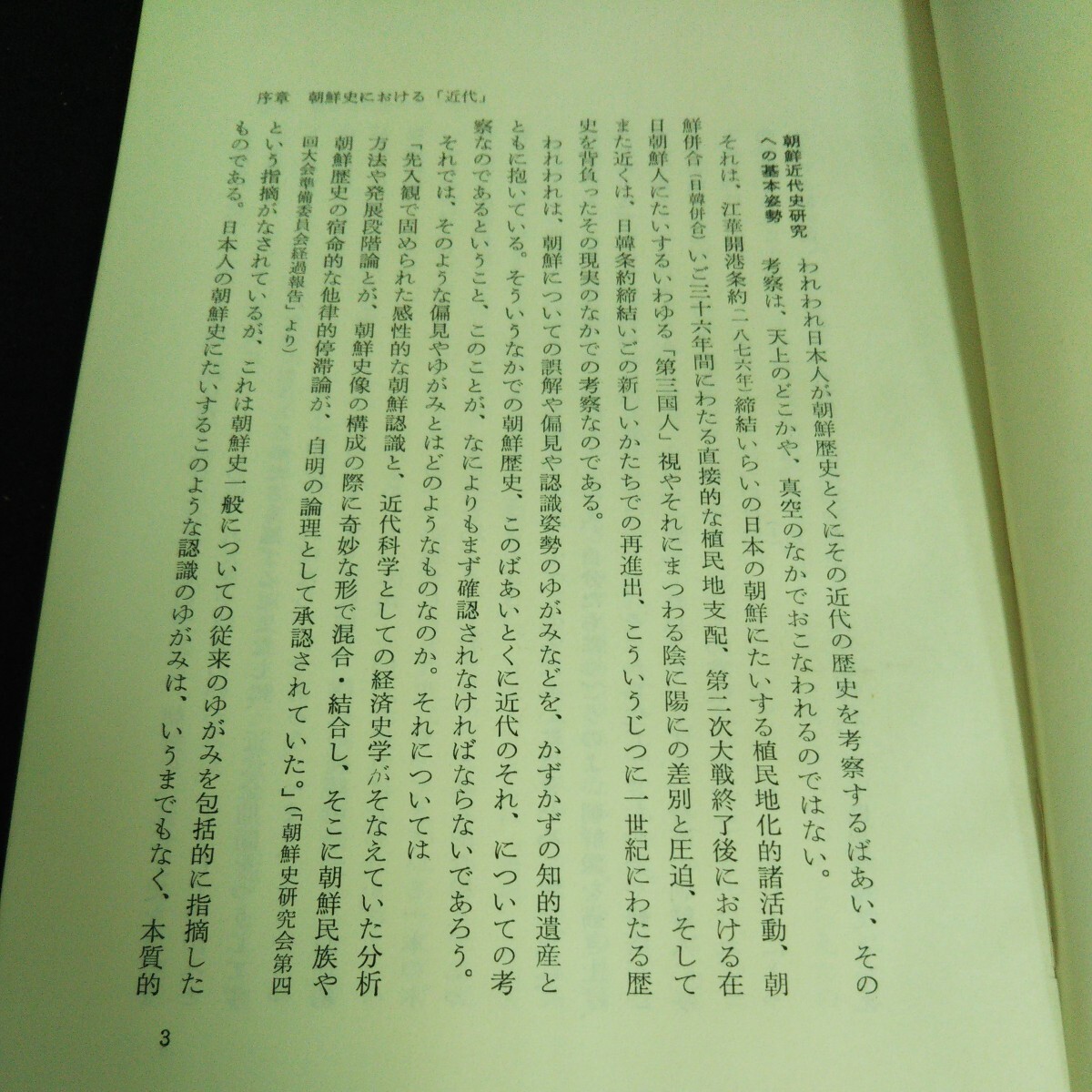 d-227 朝鮮近代史 著者代表/渡部学 株式会社勁草書房 1968年第1刷発行※14_画像3