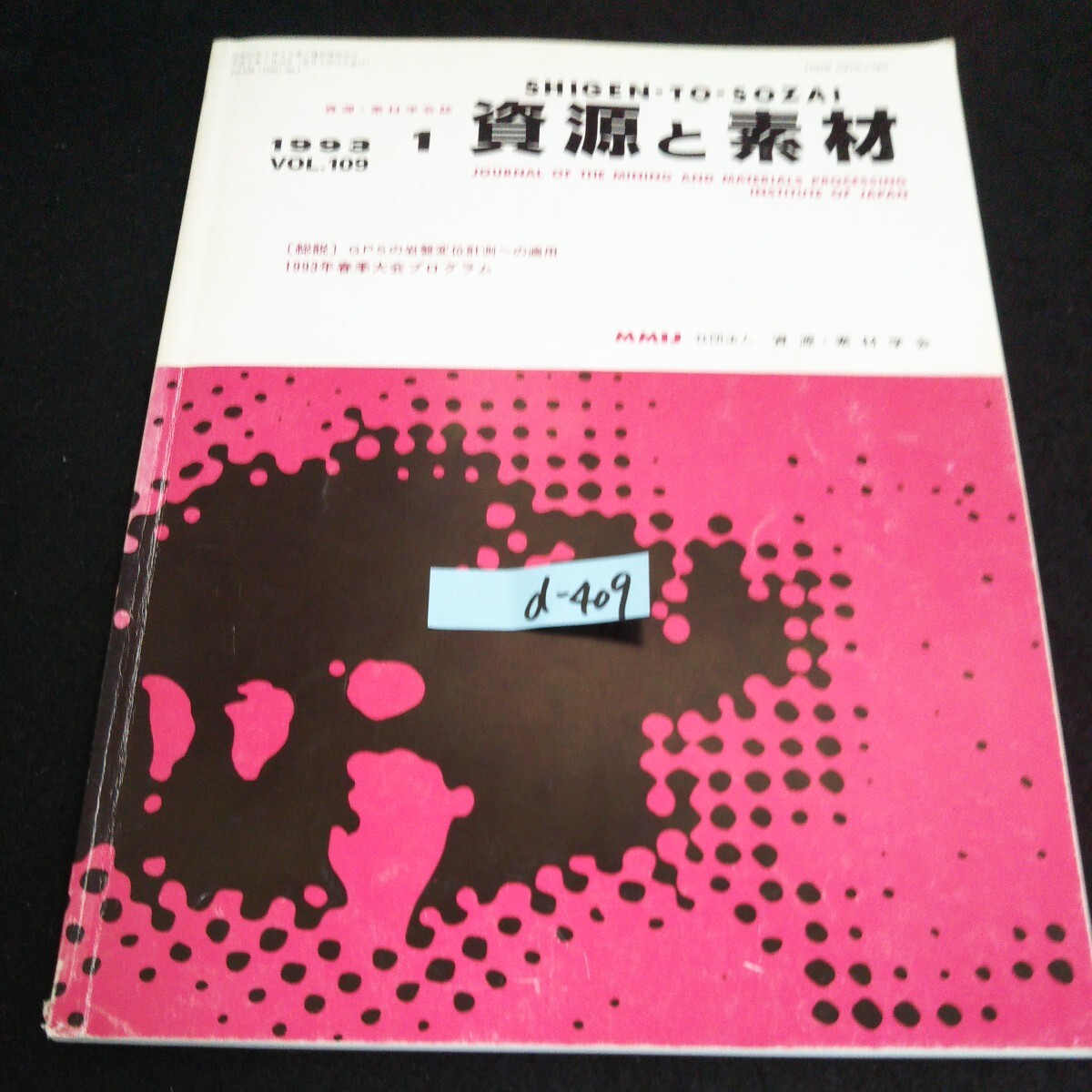 d-409 資源・素材学会誌 資源と素材 VOL.109 /No.1社団法人資源・素材学会 平成5年発行※14