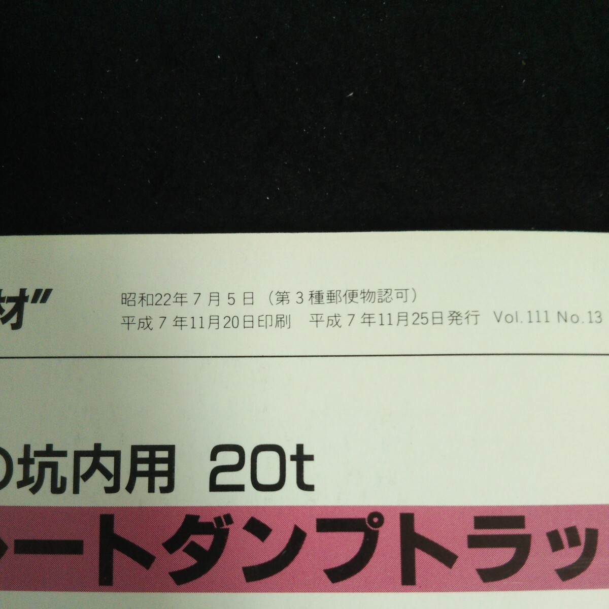 d-427 資源・素材学会誌 資源と素材 VOL.111 /No.13社団法人資源・素材学会 平成7年発行※14_画像4