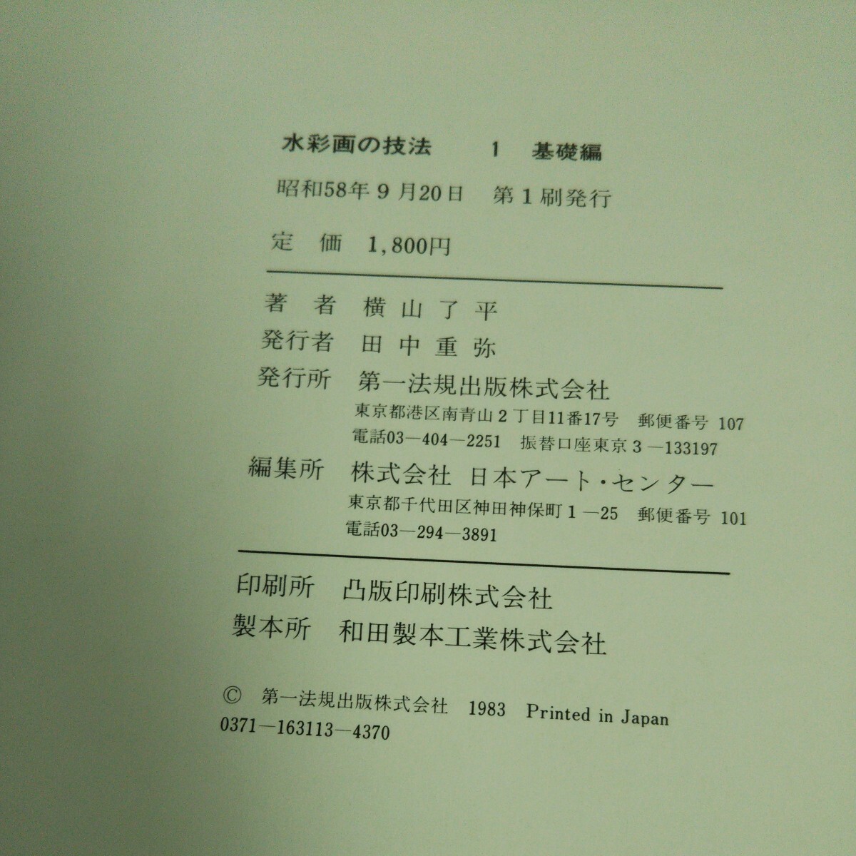 d-470 水彩画の技法① 基礎編 著者/横山了平 第一法規出版株式会社 昭和58年第1刷発行※14_画像4