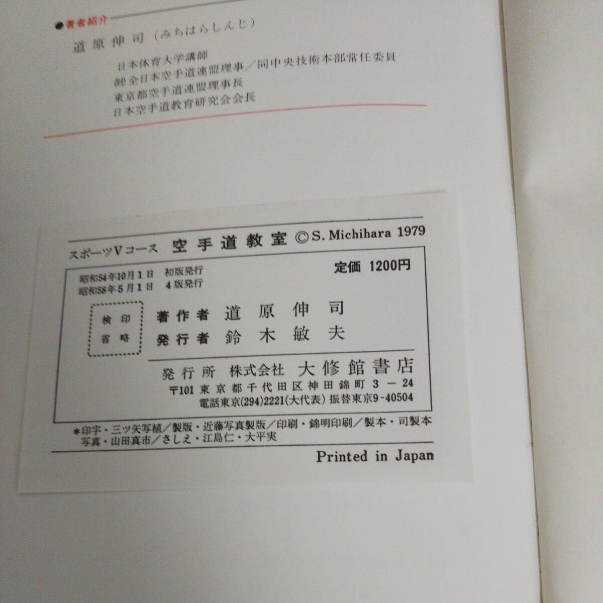 d-506 スポーツVコース 空手道教室 著者/道原伸司 株式会社大修館書店 昭和58年第4版発行 ※14の画像4