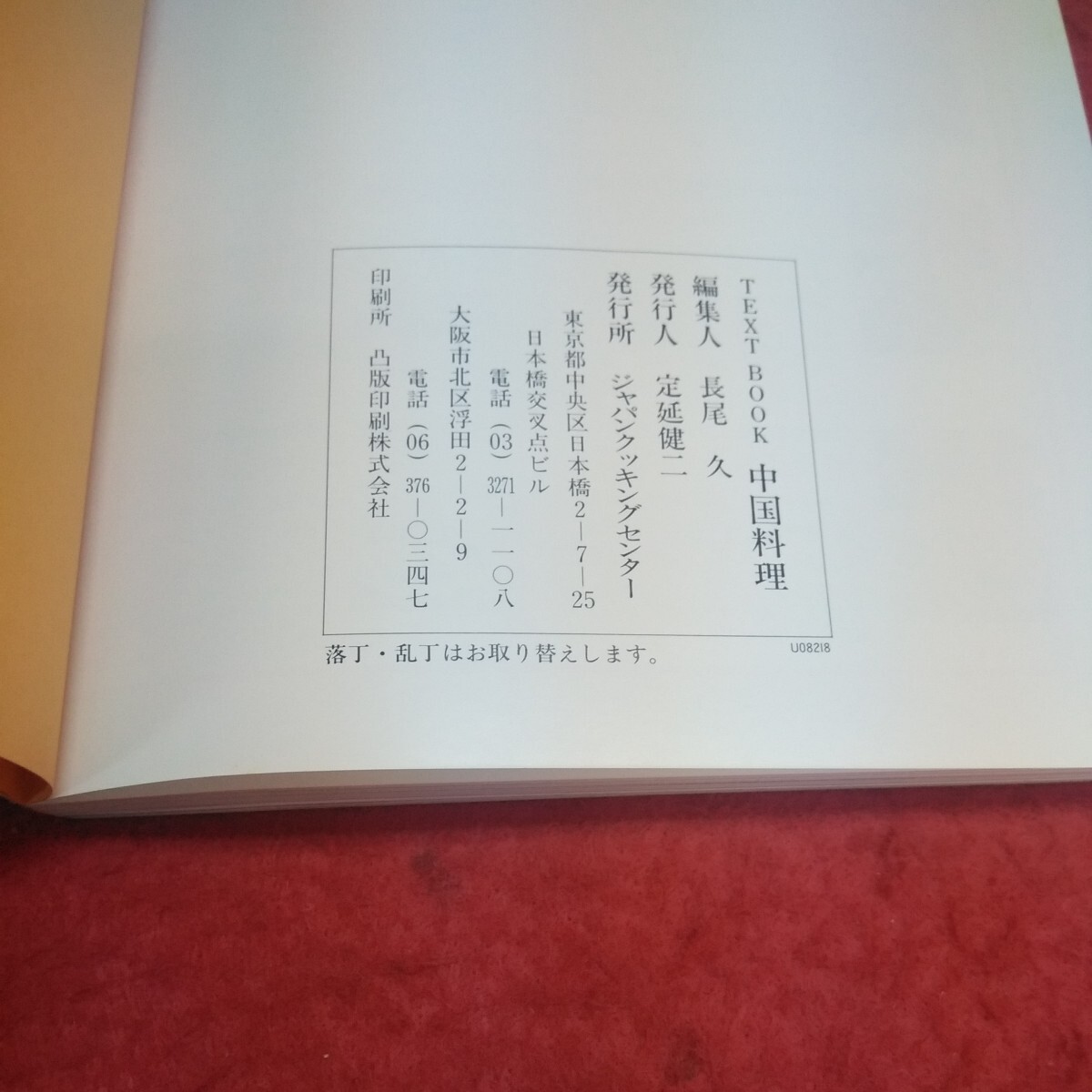 d-605※14 TextBook中国料理 長尾久 ジャパンクッキングセンター テキスト 料理 中華料理 レシピ集_画像5
