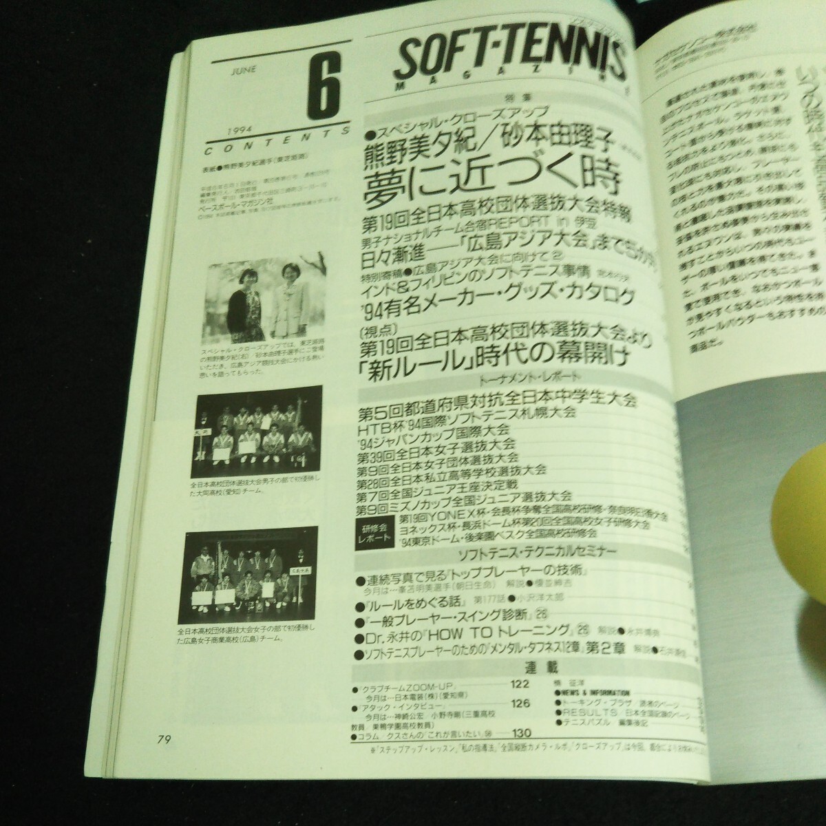 e-025 ソフトテニスマガジン 6月号 株式会社ベースボールマガジン社 1994年発行※14の画像2