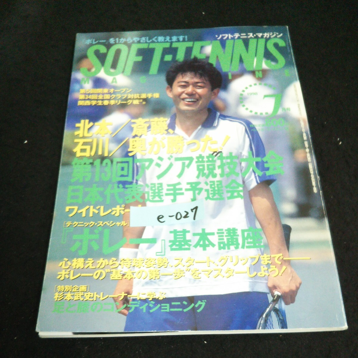 e-027 ソフトテニスマガジン 7月号 株式会社ベースボールマガジン社 1998年発行※14_画像1