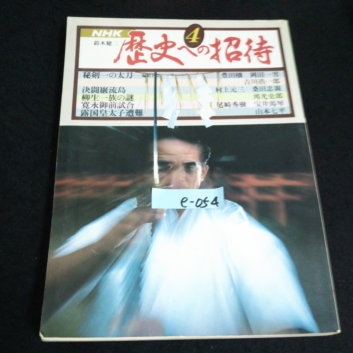 e-054 歴史への招待 ④ 日本放送出版協会 昭和57年第8刷発行※14_画像1