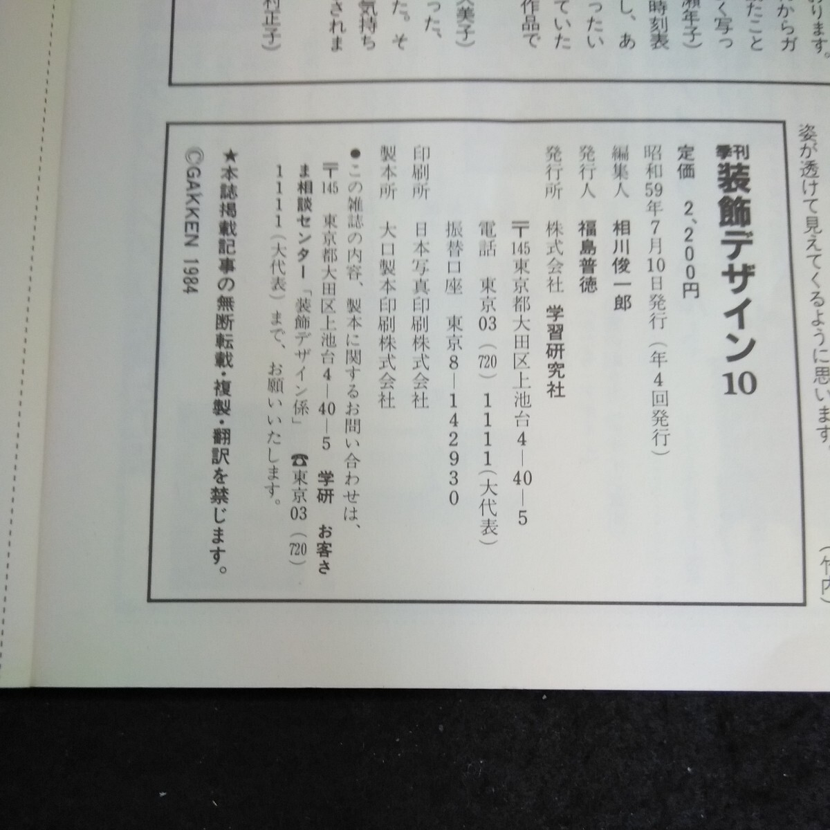 e-082 季刊装飾デザイン 10 株式会社学習研究社 昭和59年発行※14_画像4