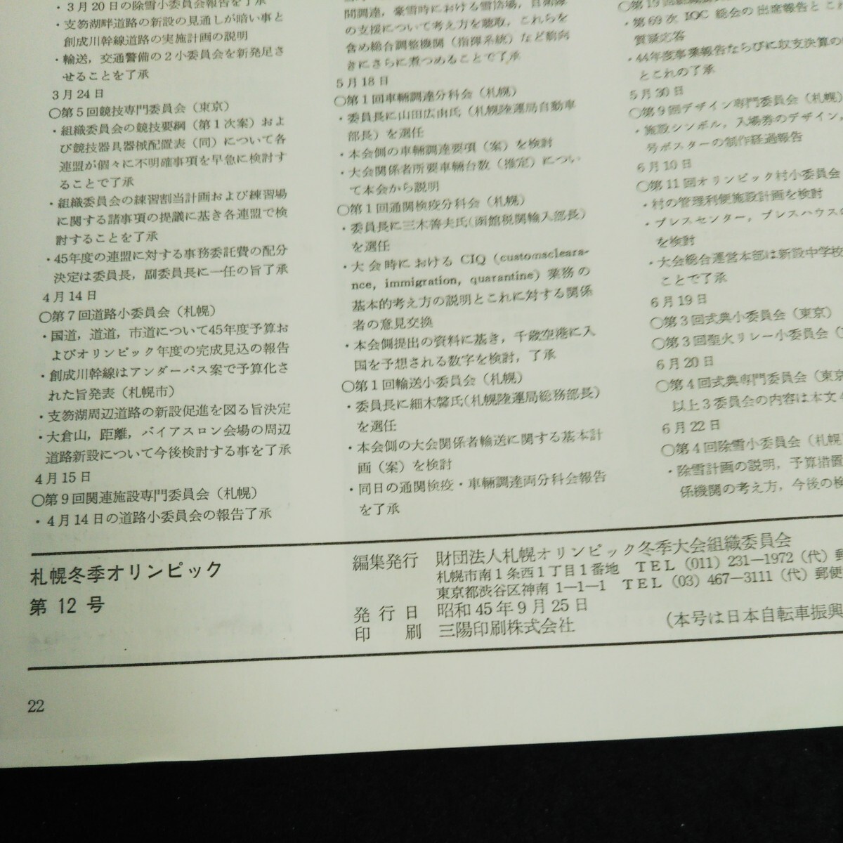 e-334 札幌冬季オリンピック 第12号 財団法人札幌オリンピック冬季大会組織委員会 昭和45年発行※14_画像3