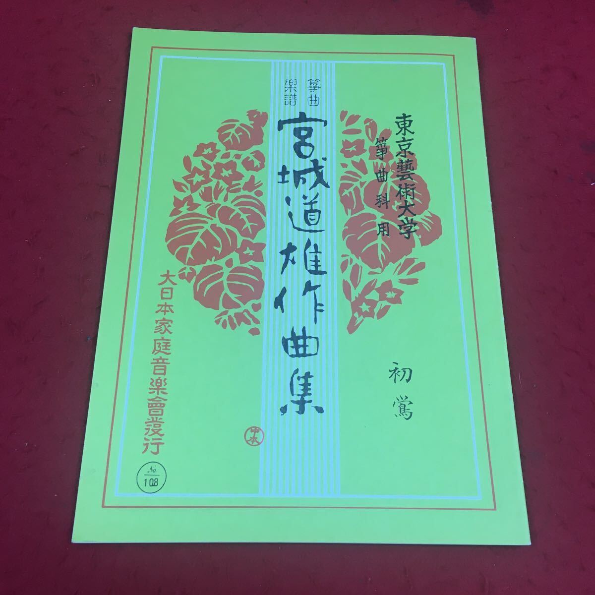 e-426※14 箏曲楽譜 宮城道雄作曲集 平成八年発行 No.135 東京藝術大学箏曲科用 初鴬 大日本家庭音楽会