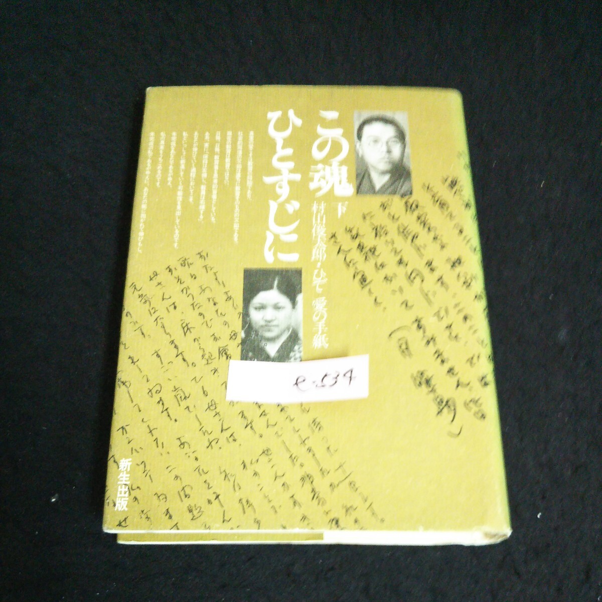 e-534 この魂ひたすじに 下 著者/村山俊太郎・ひで 新生出版株式会社 昭和50年初版発行※14_画像1