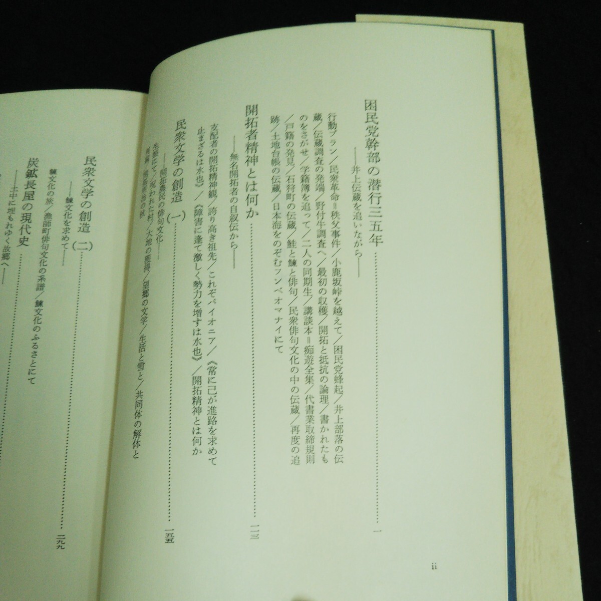 e-604 民衆精神史の群像ー北の底辺からー 著者/森山軍治郎 北海道大学図書刊行会 1974年第1刷発行※14_画像3