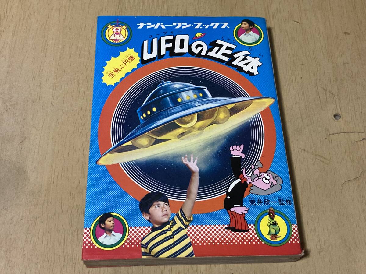 UFOの正体/ナンバーワンブックス★荒井欣一/監修 フレーベル館 昭和50年刊 2刷_画像1