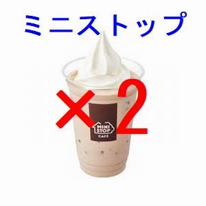 [本日期限]ミニストップ カフェラテフロート×2 引換クーポン フ,の画像1