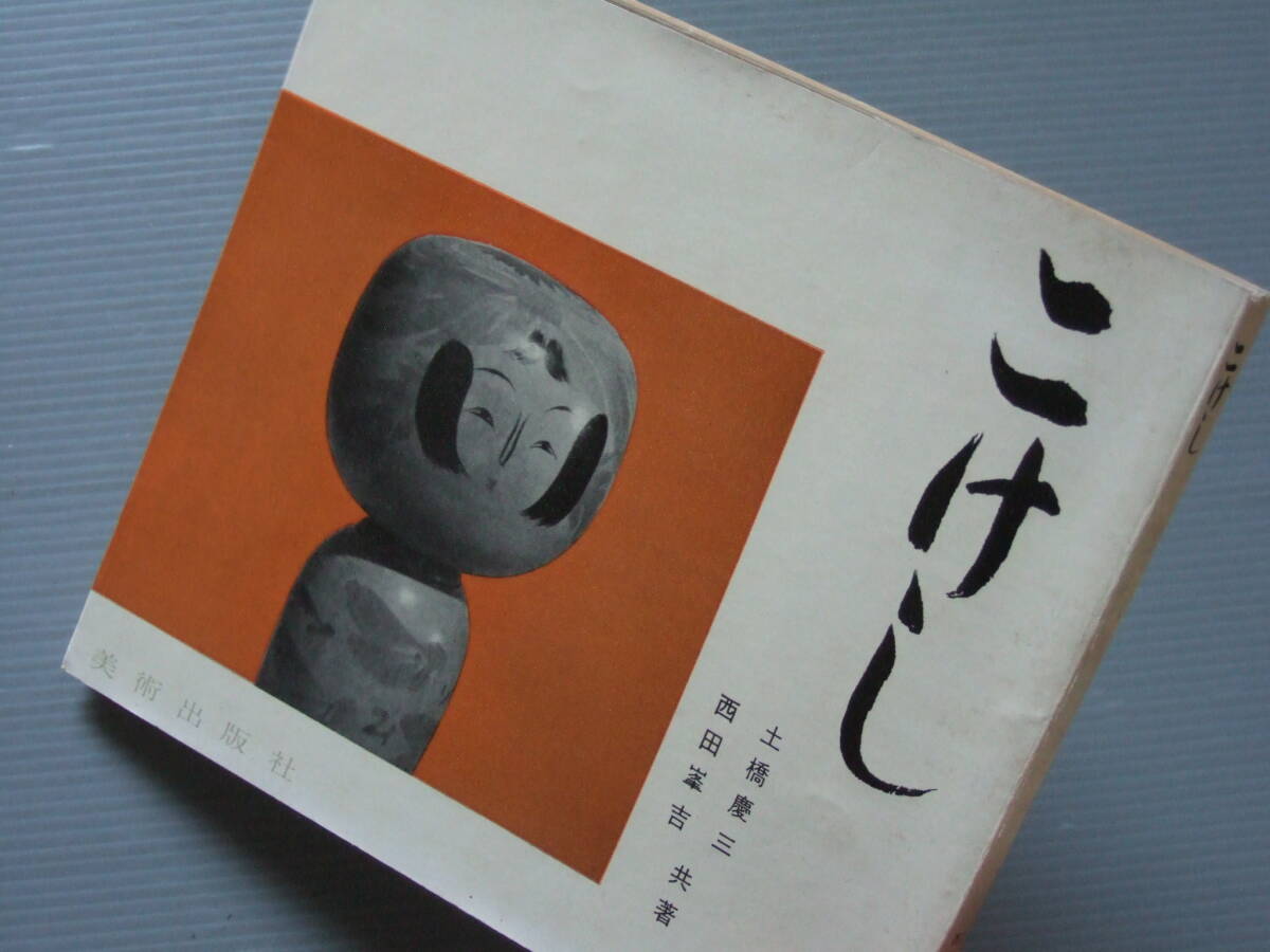 「 こけし 」昭和31年発行 / 土橋慶三 西田峯吉 伝統こけし 作品と知識の画像9