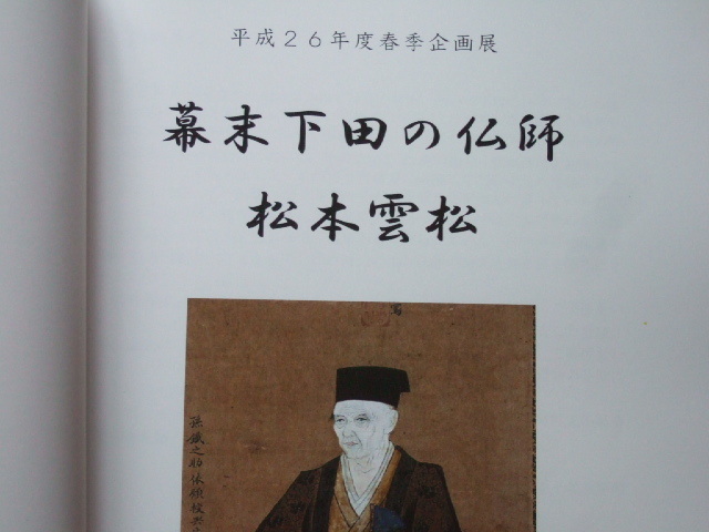 図録「 幕末 下田の仏師 松本雲松 展 」仏像 神像 神仏画など代表作とその生涯_画像10