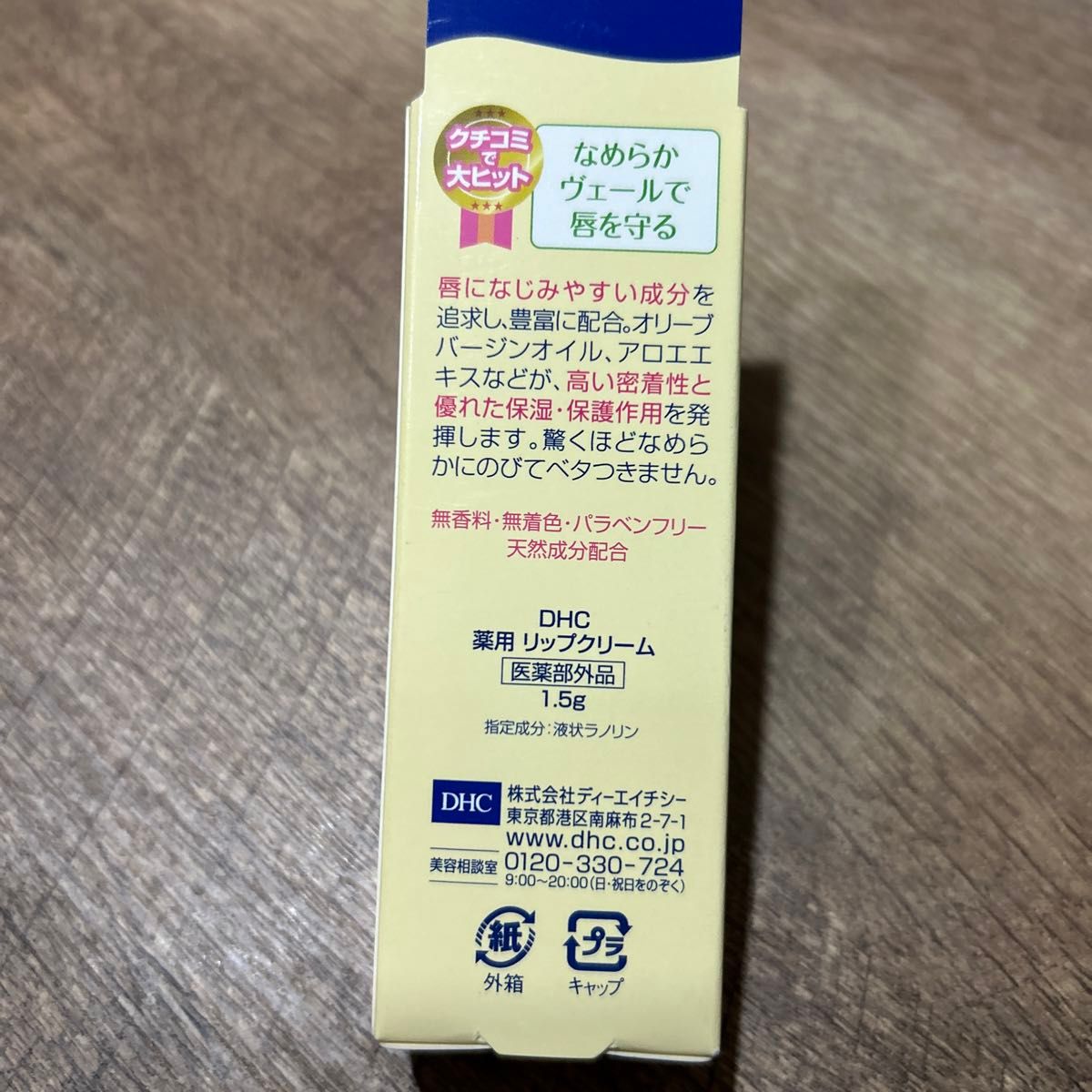 DHC 薬用リップクリーム 1.5g 新品・未開封　無香料　無着色　パラベンフリー