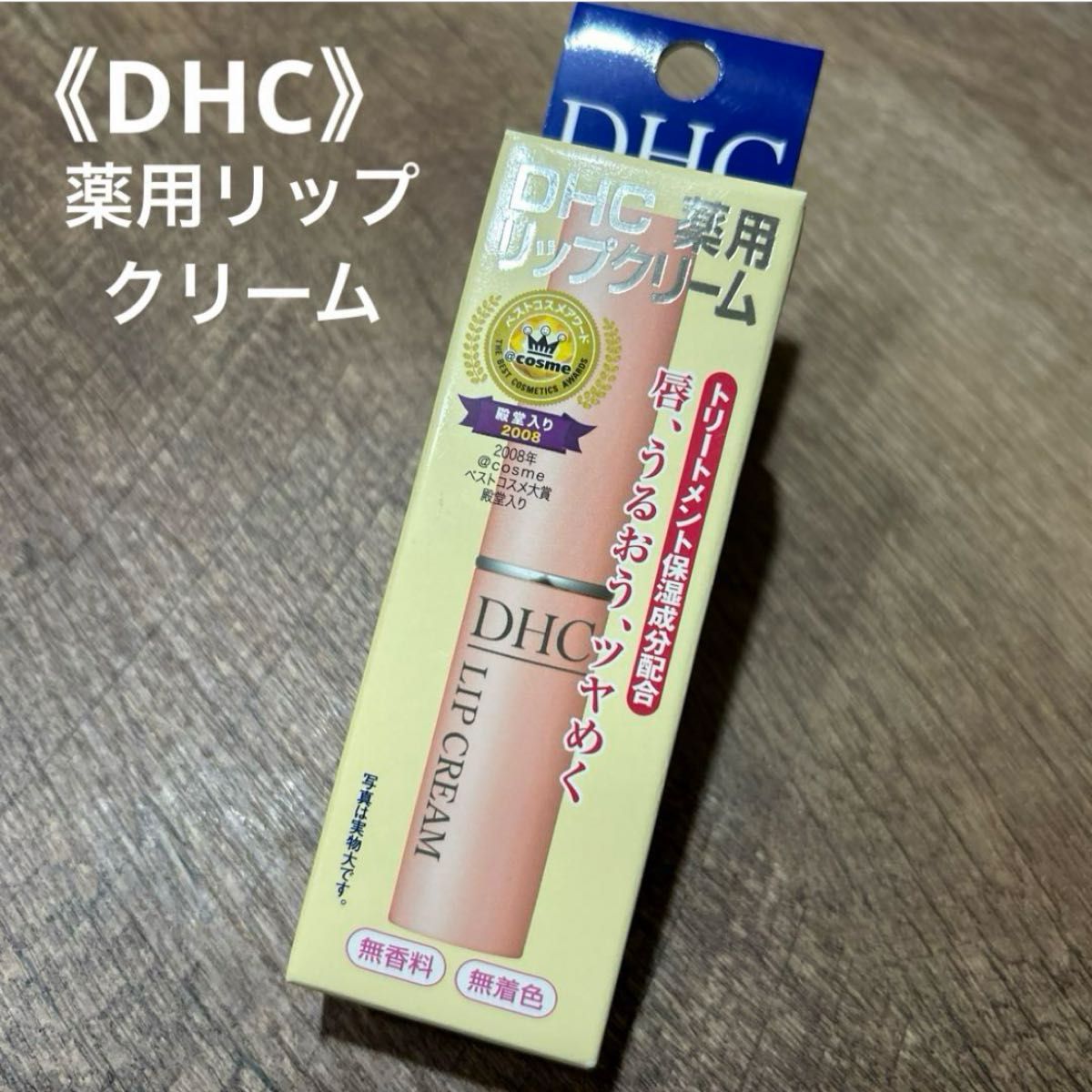 DHC 薬用リップクリーム 1.5g 新品・未開封　無香料　無着色　パラベンフリー