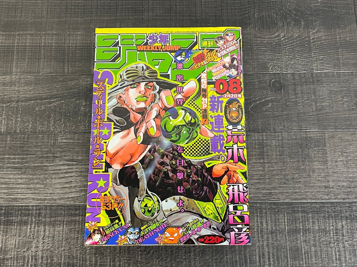 中古品◆週刊少年ジャンプ◆2004年2月2日8号号/表紙スティールボールラン新連載巻頭カラー◆D0056の画像1