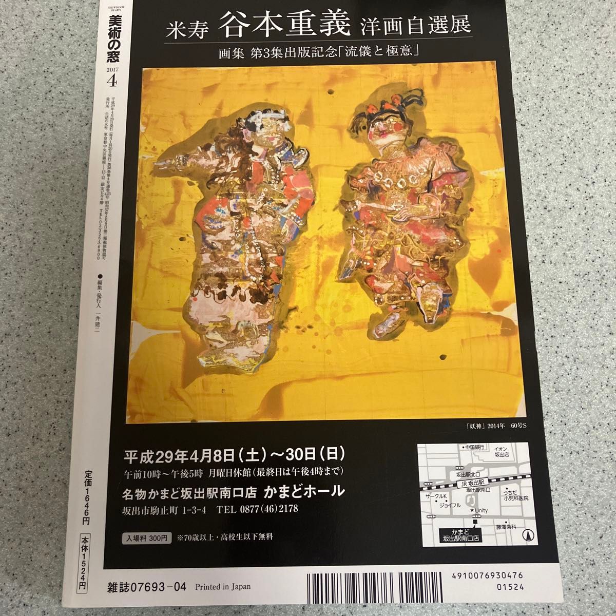 美術の窓 (２０１７年４月号) 月刊誌／生活の友社