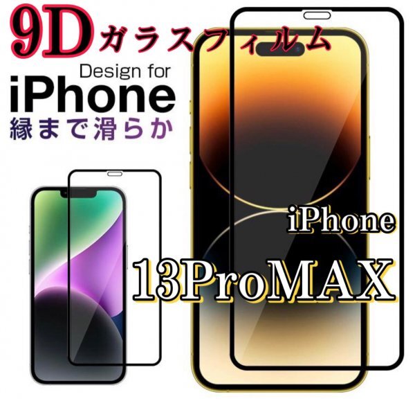 高品質【iPhone11ProMax】９D全画面　ガラスフィルム　曲面なめらか　画面にフィット　携帯の画面を守る