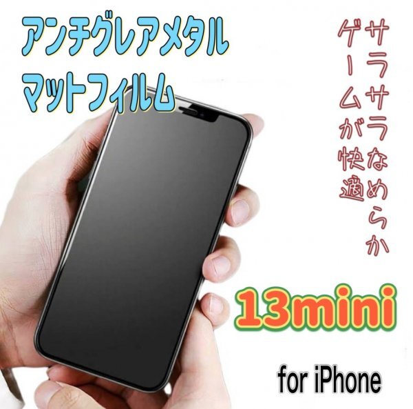 iPhone【13mini】アンチグレア　メタルガラスフィルム　さらさら　目を保護　ゲームが快適　指紋が付きにくい_画像1