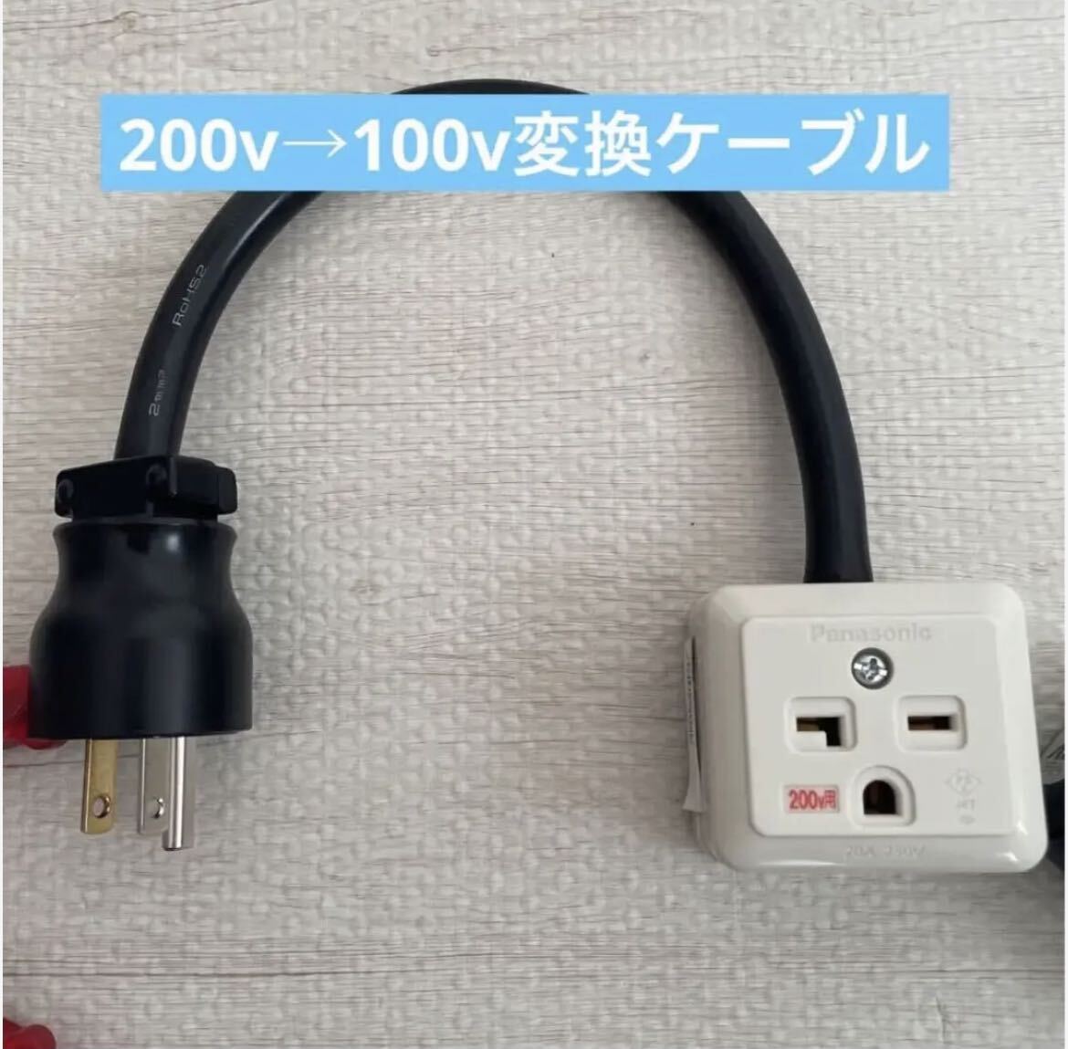 ★長さ指定可能★電気自動車EV 200V→100V 変換充電コンセントケーブルの画像1