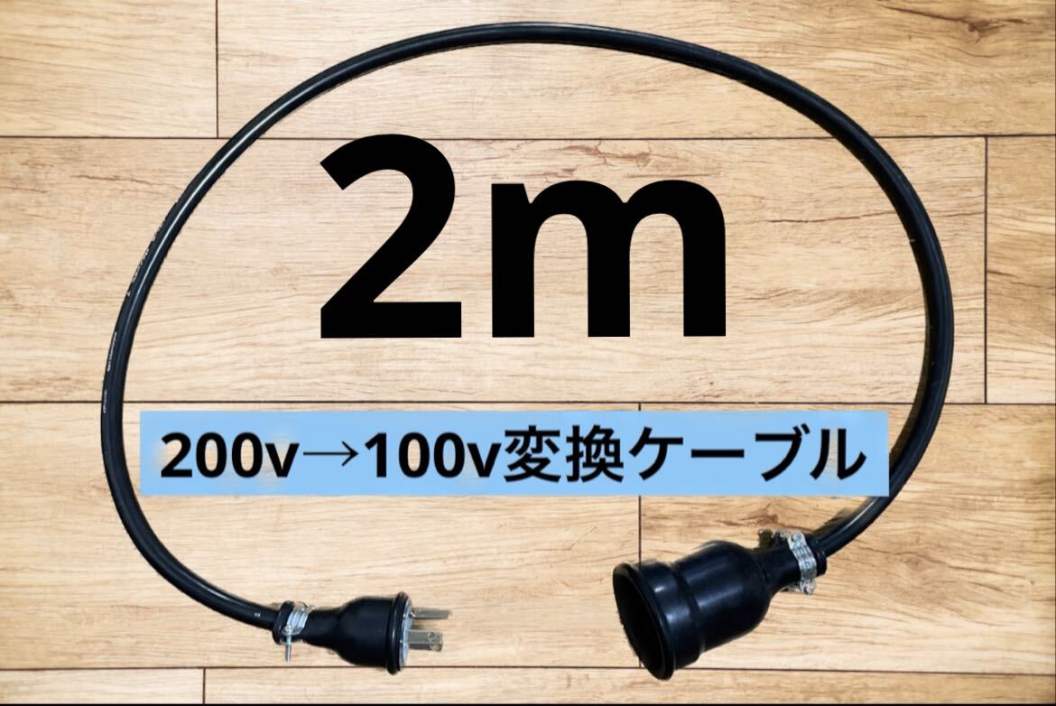  electric automobile EV 200V-100V conversion extension charge outlet cable 2 meter 