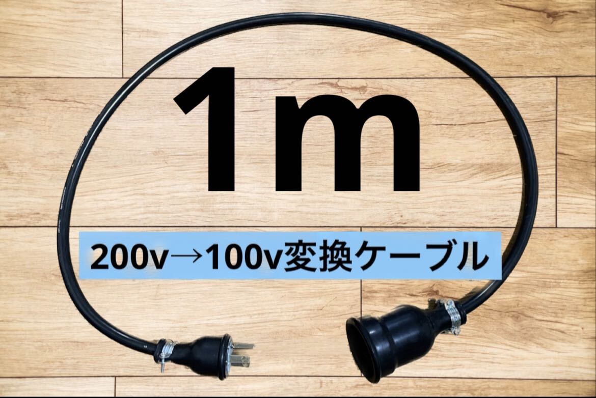 電気自動車EV 200V→100V 変換延長充電コンセントケーブル 1メートルの画像1