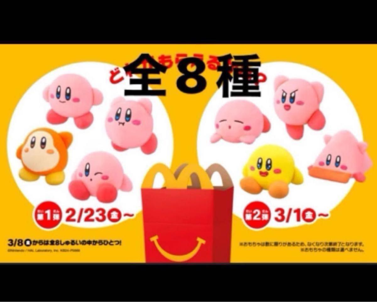 早い者勝ち★ 全8種類コンプセット！星のカービィ ハッピーセット マクドナルド おもちゃ ぬいぐるみ ワドルディ 第1弾 第2弾 