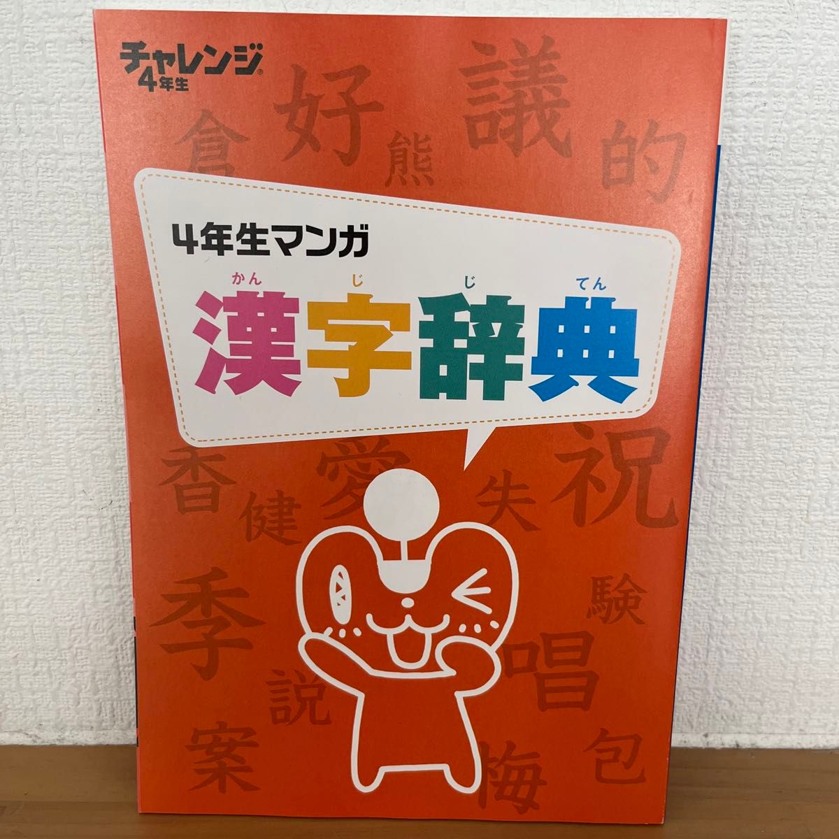 進研ゼミ　小3 小4 漢字辞典