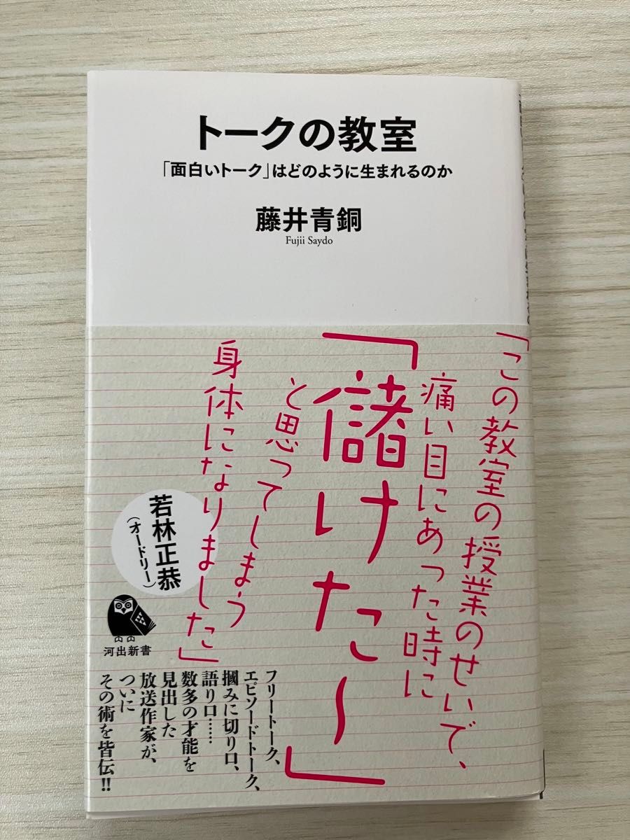 トークの教室　「面白いトーク」はどのように生まれるのか （河出新書　０７３） 藤井青銅／著