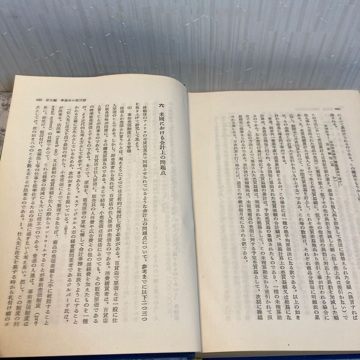 古書 百貨店 土屋好重 新紀元社 横浜市立大学 昭和31年 初版 デパートメント 小売 ビジネス本 送料全国一律230円_画像7