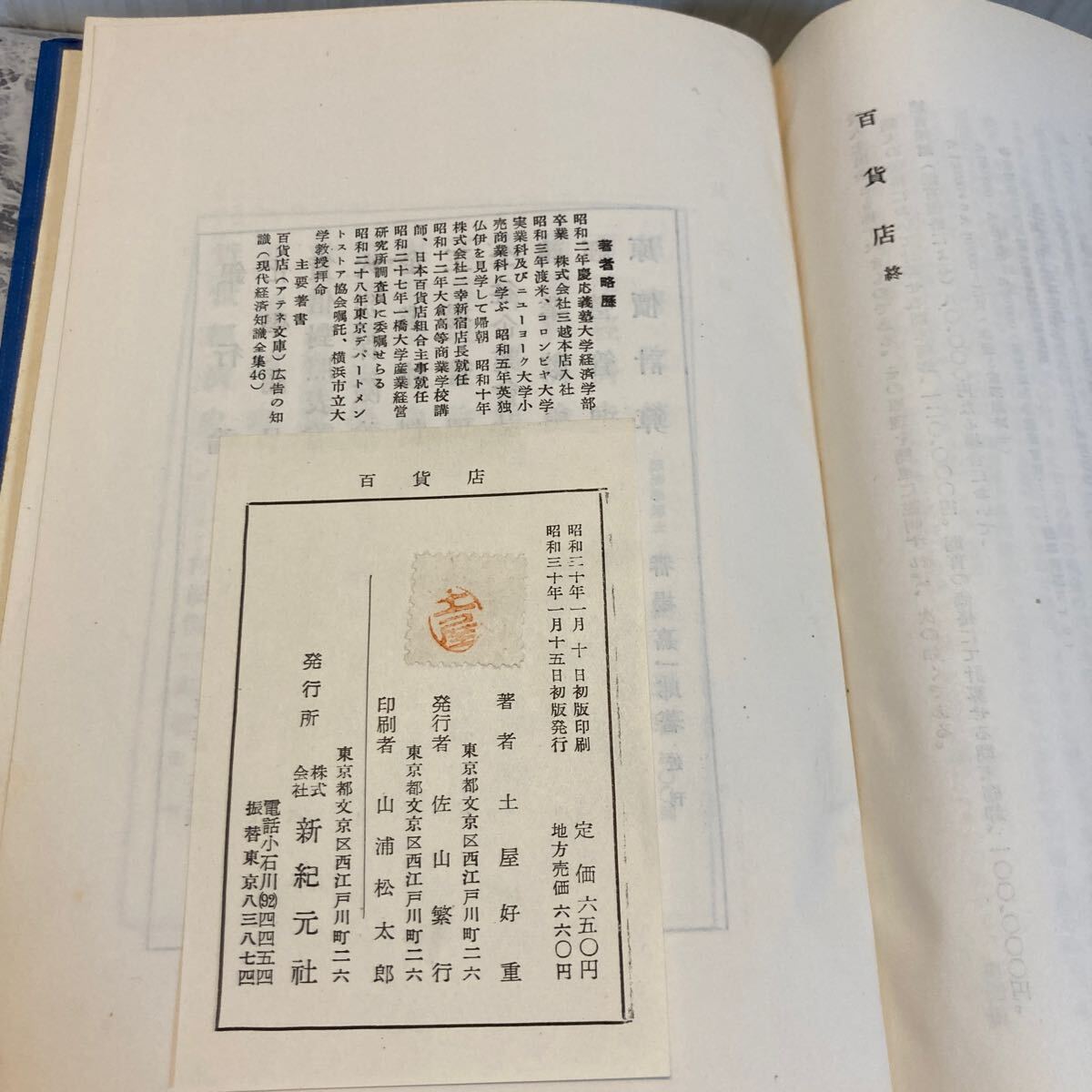 古書 百貨店 土屋好重 新紀元社 横浜市立大学 昭和31年 初版 デパートメント 小売 ビジネス本 送料全国一律230円_画像6