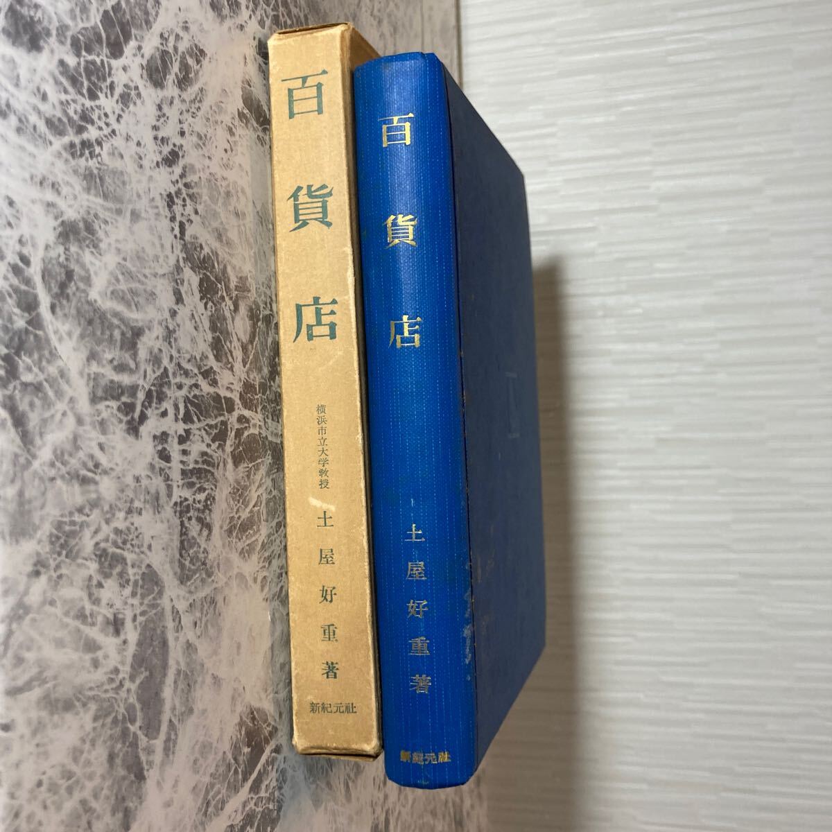 古書 百貨店 土屋好重 新紀元社 横浜市立大学 昭和31年 初版 デパートメント 小売 ビジネス本 送料全国一律230円_画像2